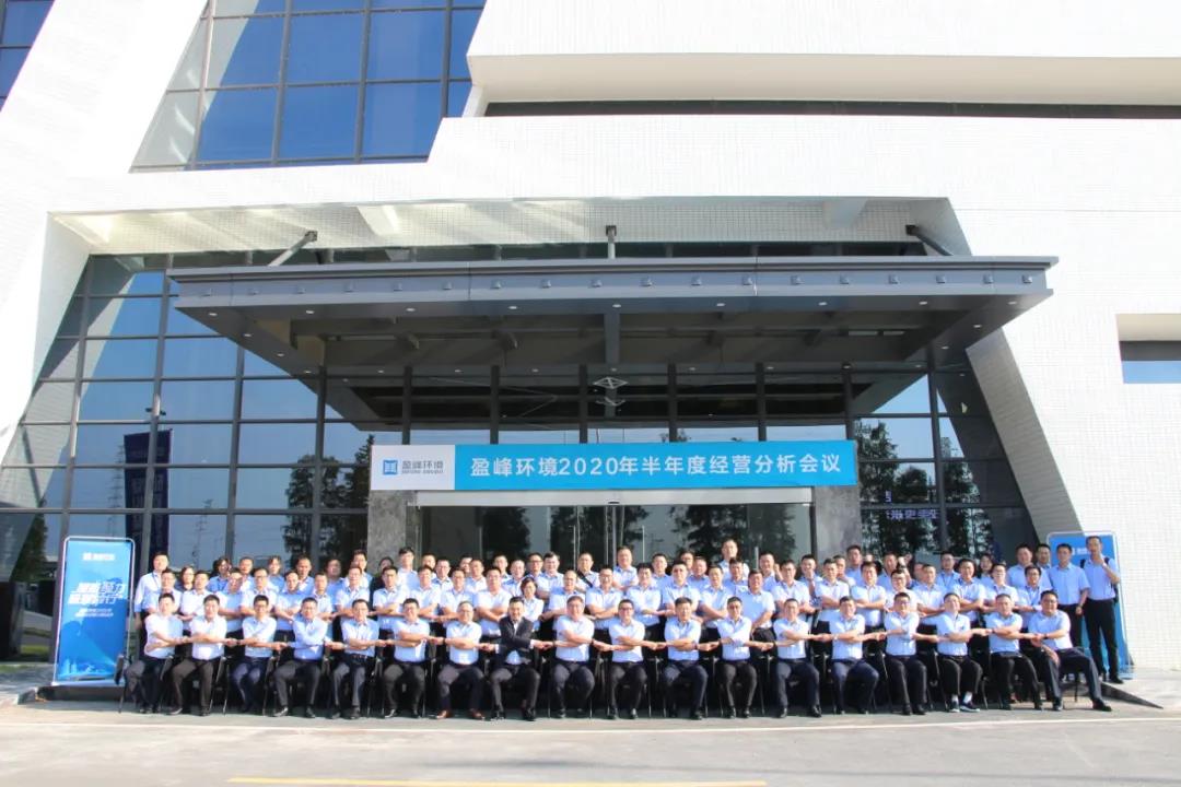 凝心聚力，砥砺前行！710公海寰宇环境召开2020年半年度经营分析会议
