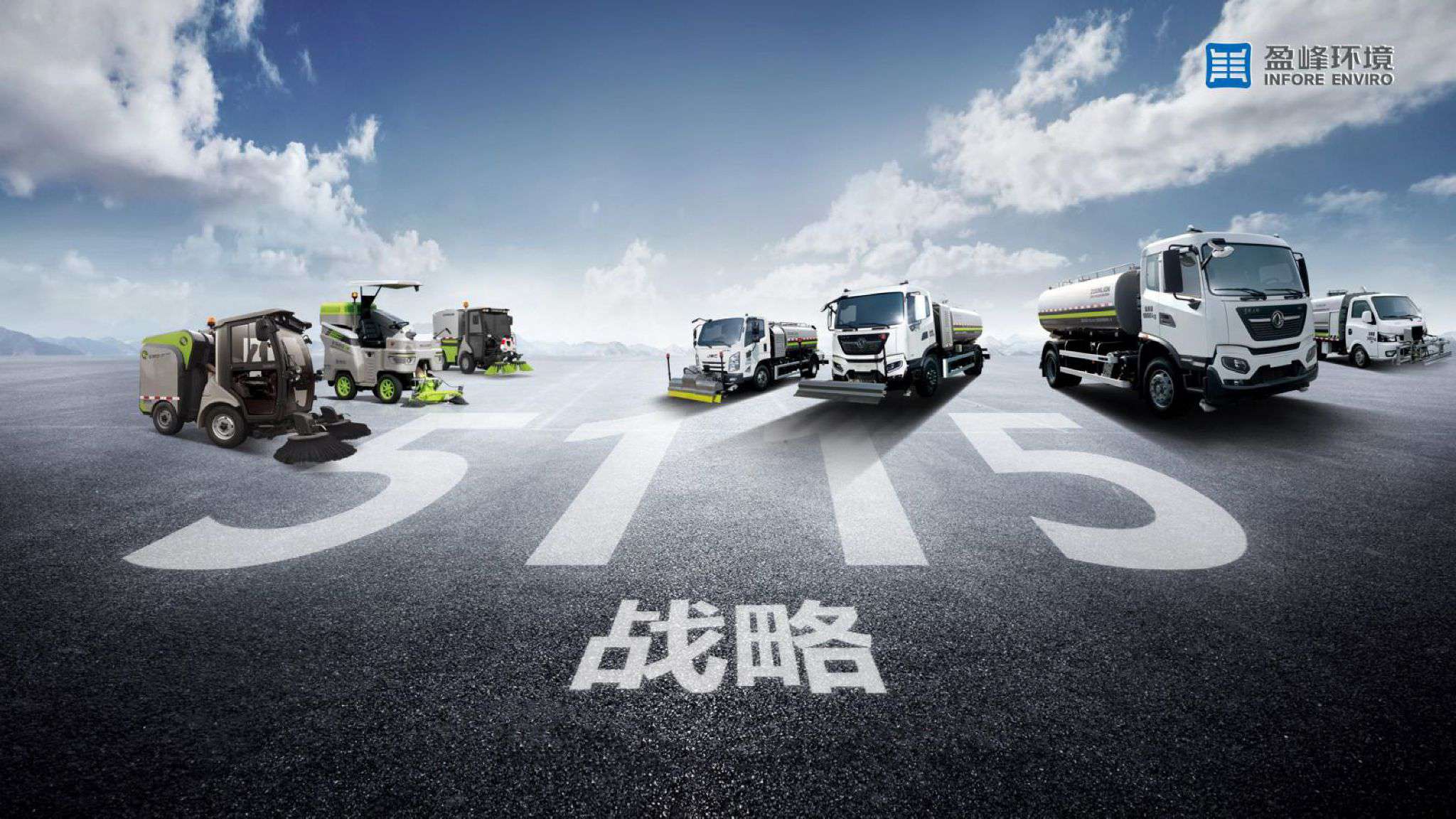 710公海寰宇环境吹响“5115战略”号角，智慧环卫布局再提速