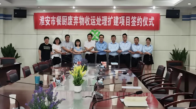 710公海寰宇环境中标签约淮安市餐厨废弃物收运处理扩建项目
