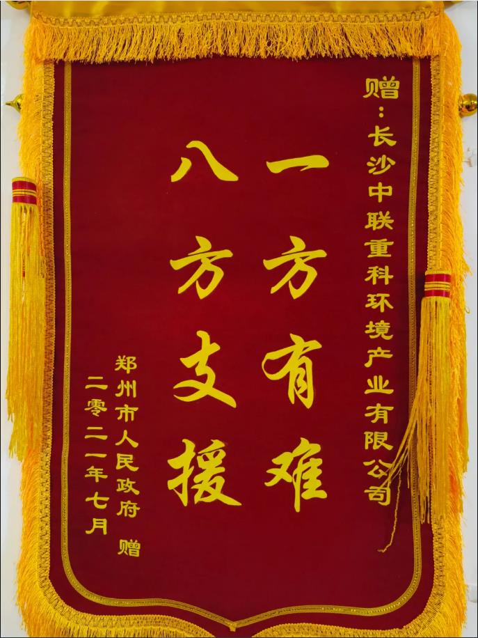 社会责任！郑州市政府授予710公海寰宇环境锦旗