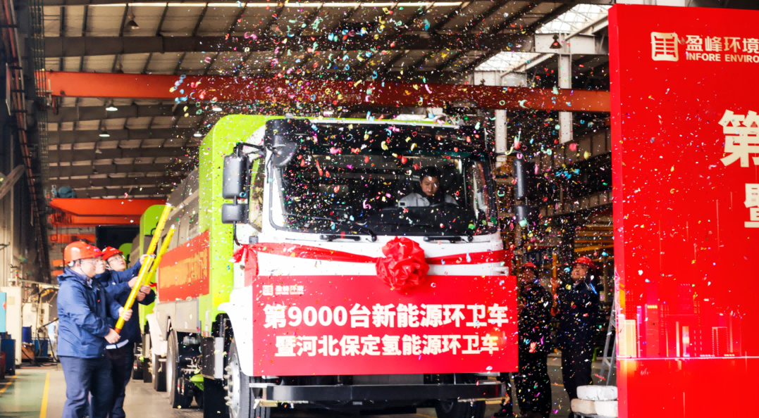 行业第一 | 710公海寰宇环境第 9000 台新能源环卫装备成功下线！