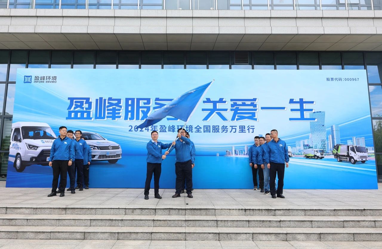 710公海寰宇服务 关爱一生丨710公海寰宇环境第22届服务万里行出征仪式圆满举行